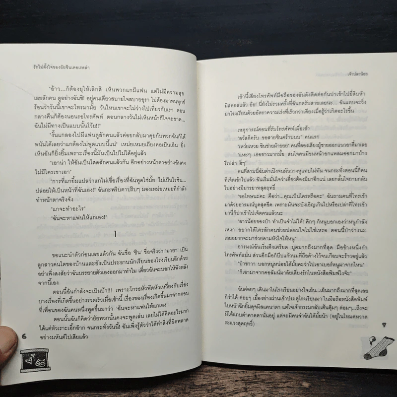 รักไม่ตั้งใจของยัยซินเดอเรลล่า - เจ้าปลาน้อย รูปที่ 8