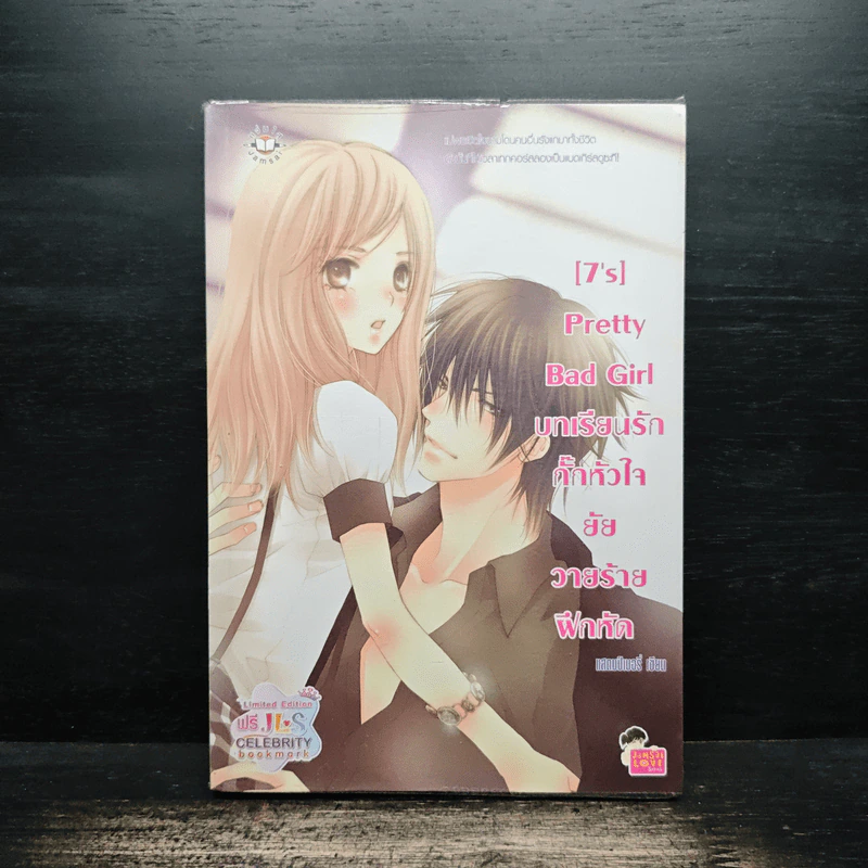 [7's] Pretty Bad Girl บทเรียนรักกั๊กหัวใจยัยวายร้ายฝึกหัด - แสตมป์เบอรี่ รูปที่ 1