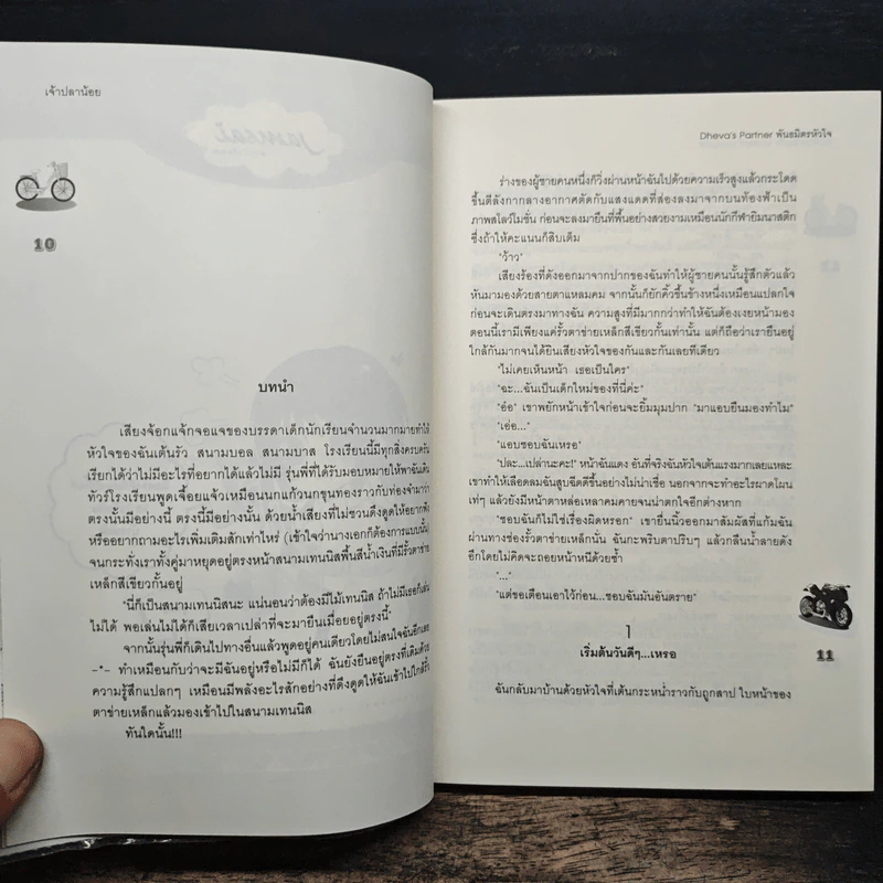 Dheva's Partner พันธมิตรหัวใจ - เจ้าปลาน้อย รูปที่ 7