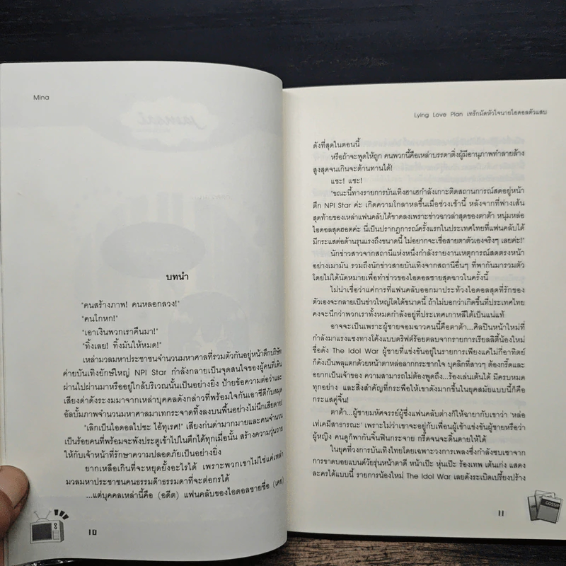 Lying Love เทรักมัดหัวใจนายไอดอลตัวแสบ - Mina รูปที่ 7