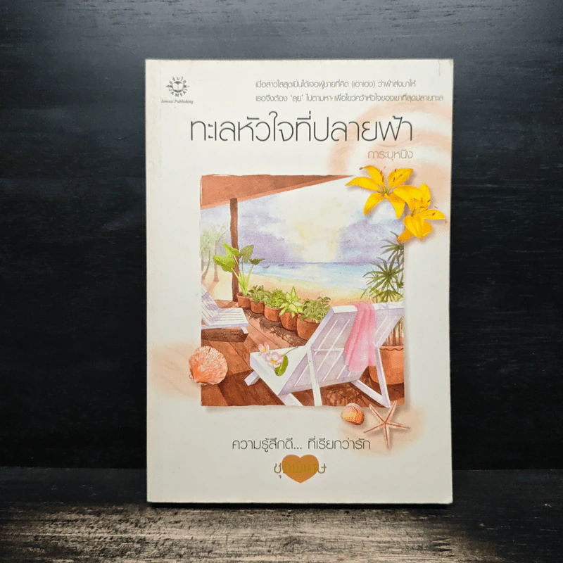 ทะเลหัวใจที่ปลายฟ้า - การะบุหนิง รูปที่ 1
