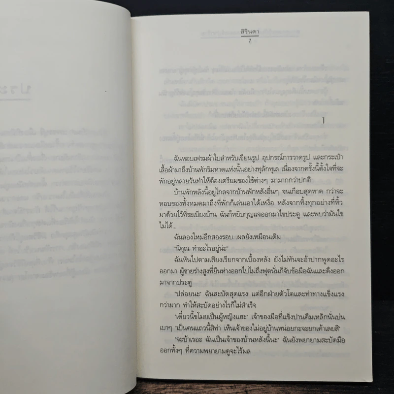 สาวสุดเซอร์กับโปรแกรมเมอร์ปากร้าย - สิรินดา รูปที่ 7