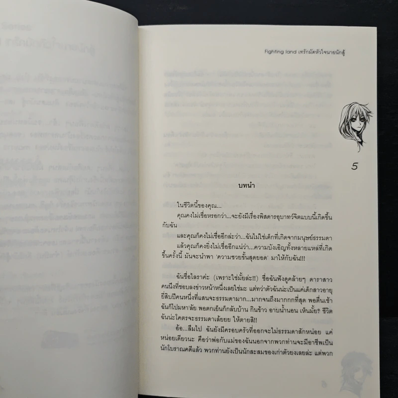 Fighting land เทรักมัดหัวใจนายนักสู้ - may112 รูปที่ 7