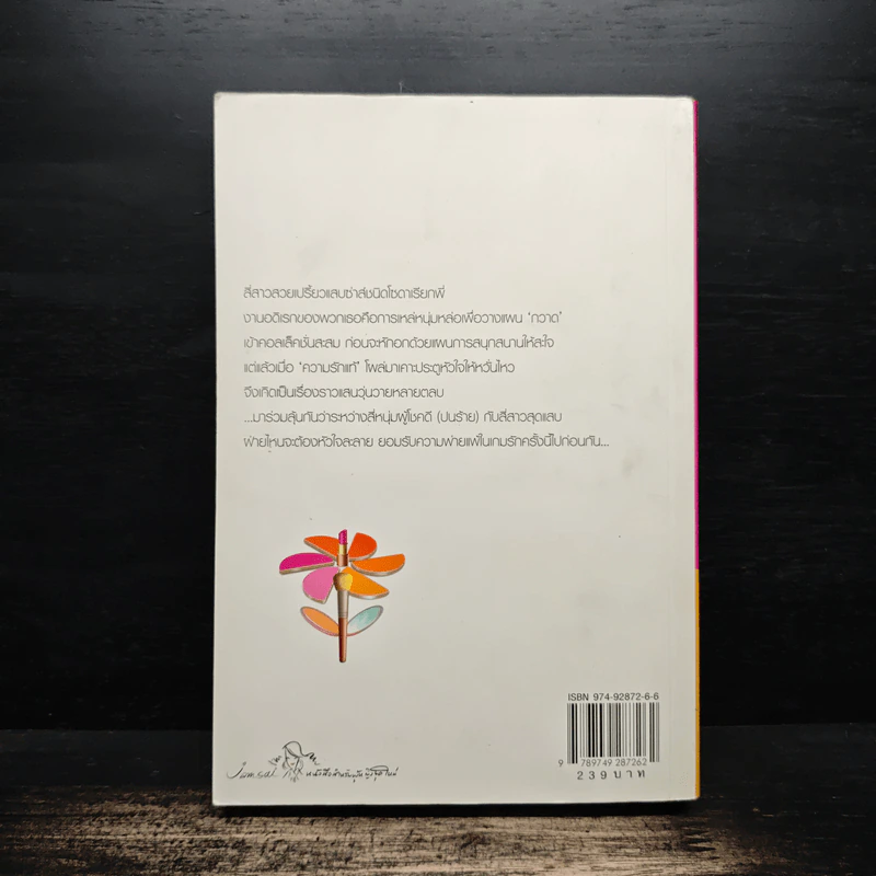 My Tricky Love...เทใจรักนักวางแผน เล่ม 1 - วีสาม รูปที่ 2