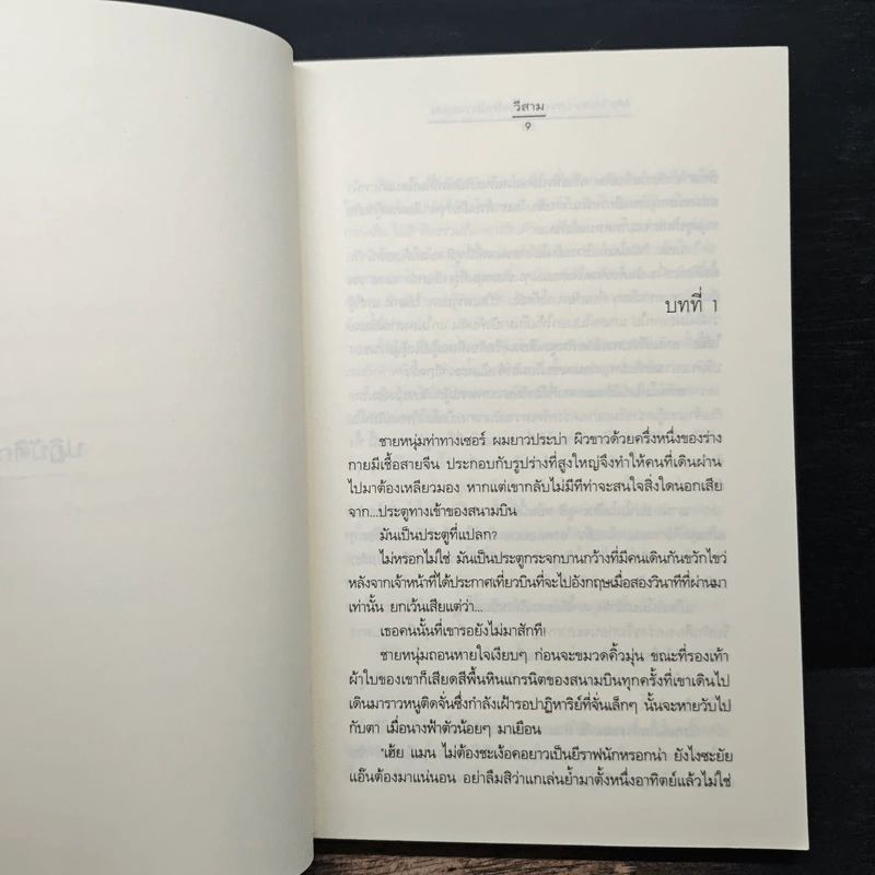 My Tricky Love...เทใจรักนักวางแผน เล่ม 1 - วีสาม รูปที่ 7