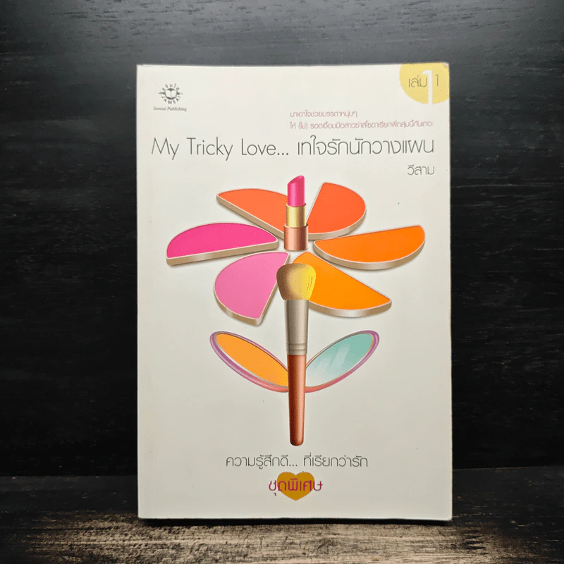 My Tricky Love...เทใจรักนักวางแผน เล่ม 1 - วีสาม รูปที่ 1