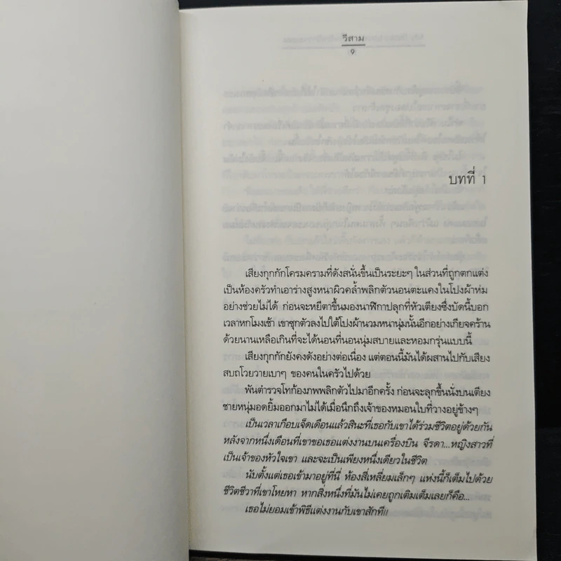 My Tricky Love...เทใจรักนักวางแผน เล่ม 2 - วีสาม รูปที่ 7
