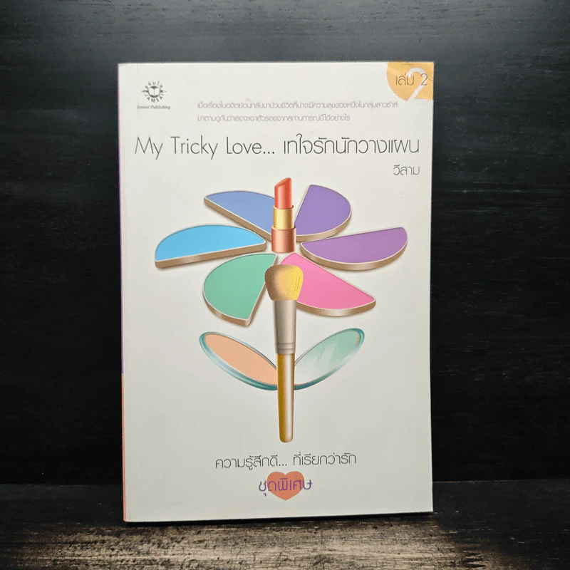 My Tricky Love...เทใจรักนักวางแผน เล่ม 2 - วีสาม รูปที่ 1