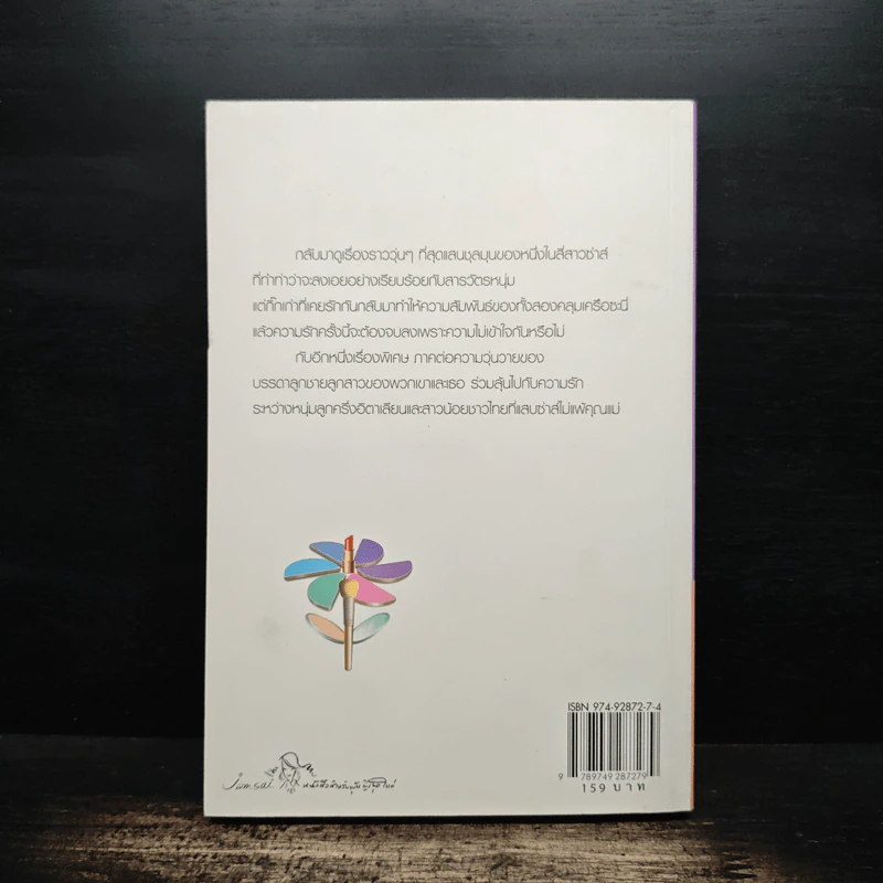 My Tricky Love...เทใจรักนักวางแผน เล่ม 2 - วีสาม รูปที่ 2