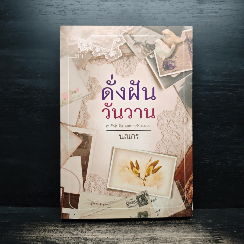 ดั่งฝันวันวาน - นณกร รูปที่ 1