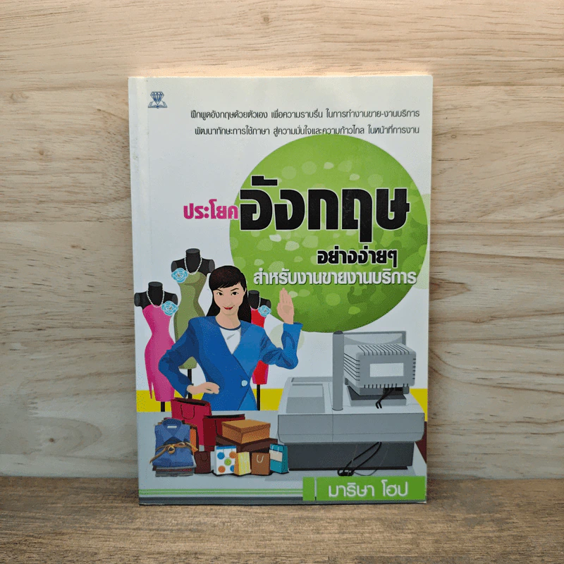 ประโยคอังกฤษอย่างง่ายๆ สำหรับงานขายงานบริการ - มาริษา โฮป รูปที่ 1