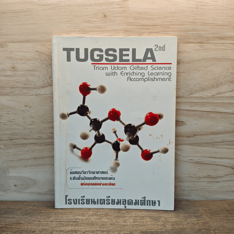 TUGSELA โรงเรียนเตรียมอุดมศึกษา ข้อสอบวิชาวิทยาศาสตร์ ระดับชั้นมัธยมศึกษาตอนต้น รูปที่ 1