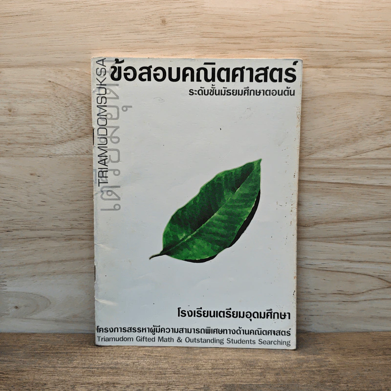 ข้อสอบคณิตศาสตร์ ระดับชั้นมัธยมศึกษาตอนต้น - โรงเรียนเตรียมอุดมศึกษา รูปที่ 1