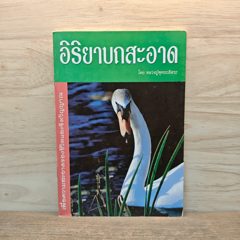 อิริยาบถสะอาด - หลวงปู่พุทธะอิสระ รูปที่ 1