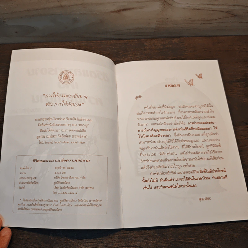 ชีวิตและการงานเพื่อความเบิกบาน - หลวงปู่พุทธะอิสระ รูปที่ 6