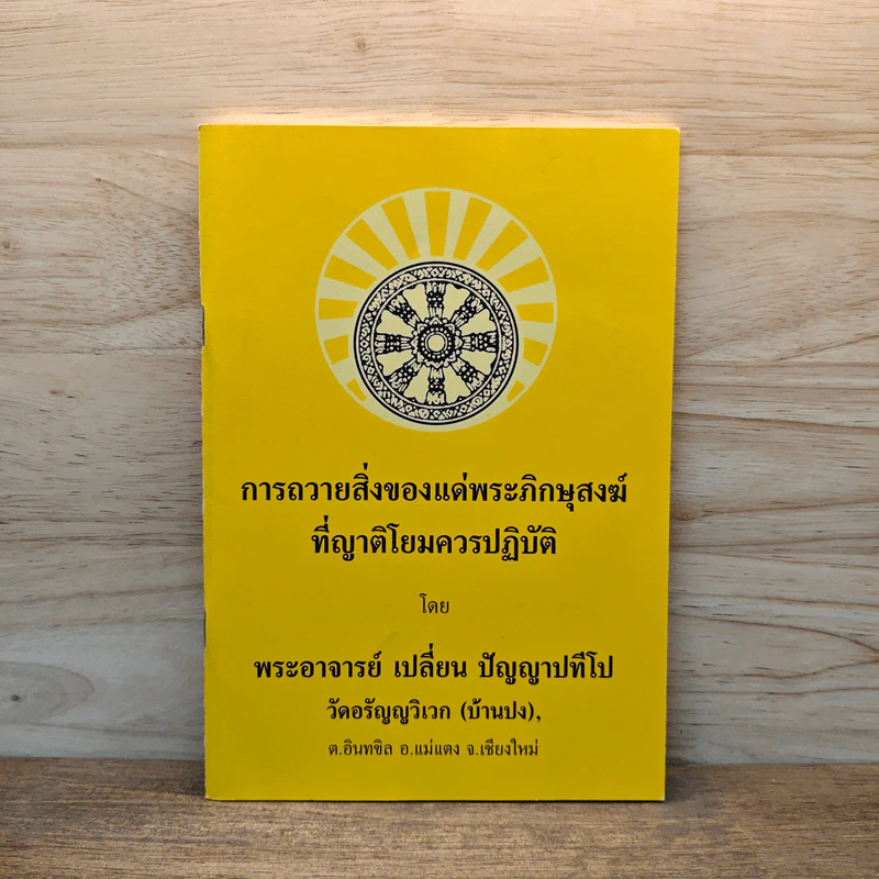 การถวายสิ่งของแด่พระภิกษุสงฆ์ที่ญาติโยมควรปฏิบัติ - พระอาจารย์เปลี่ยน ปัญญาปทีโป รูปที่ 1