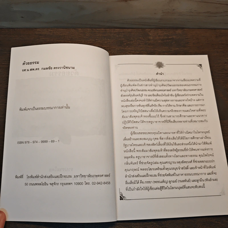 ด้วยธรรม - รศ.น.สพ.ดร.กลมชื่น รูปที่ 6