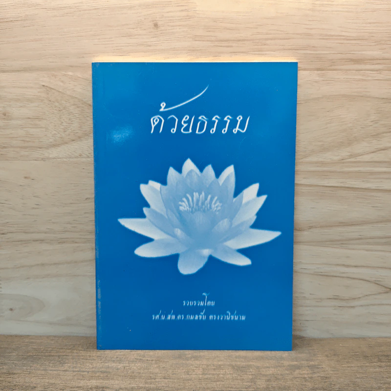 ด้วยธรรม - รศ.น.สพ.ดร.กลมชื่น รูปที่ 1