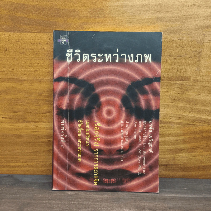 ชีวิตระหว่างภพ - อรทัย เจริญชาติ รูปที่ 1