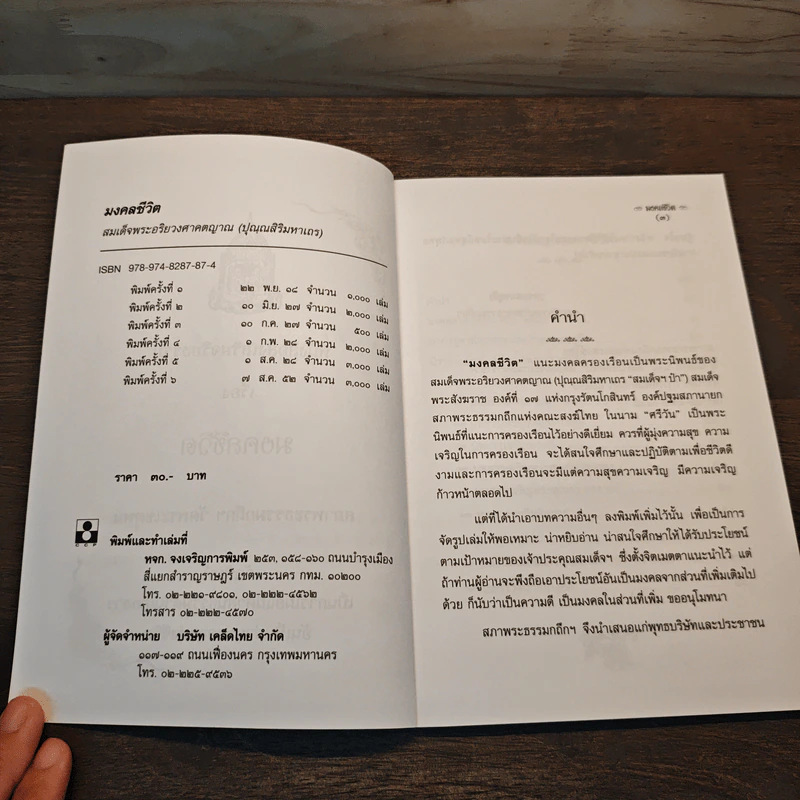 มงคลชีวิต - ศรีวัน รูปที่ 6