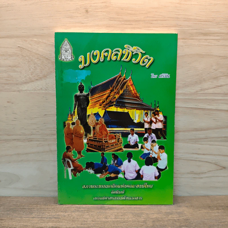 มงคลชีวิต - ศรีวัน รูปที่ 1