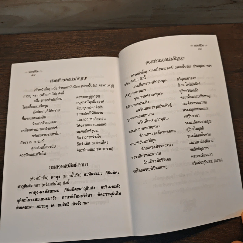 มงคลชีวิต - ศรีวัน รูปที่ 9