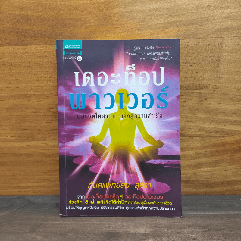 เดอะท็อปพาวเวอร์ - ทันตแพทย์สม สุจีรา รูปที่ 1