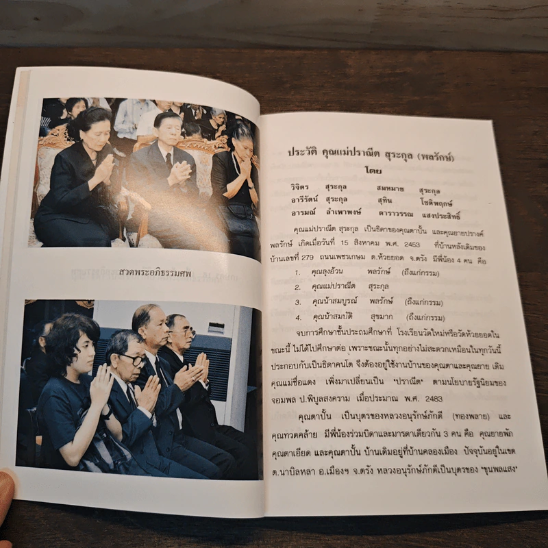 อนุสรณ์งานพระราชทานเพลิงศพ คุณแม่ปราณีต สุระกุล รูปที่ 6