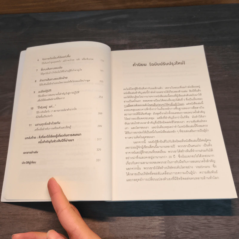 เรื่องสำคัญต้องพูดเป็น CRUCIAL CONVERSATIONS - Kerry, Joseph รูปที่ 7