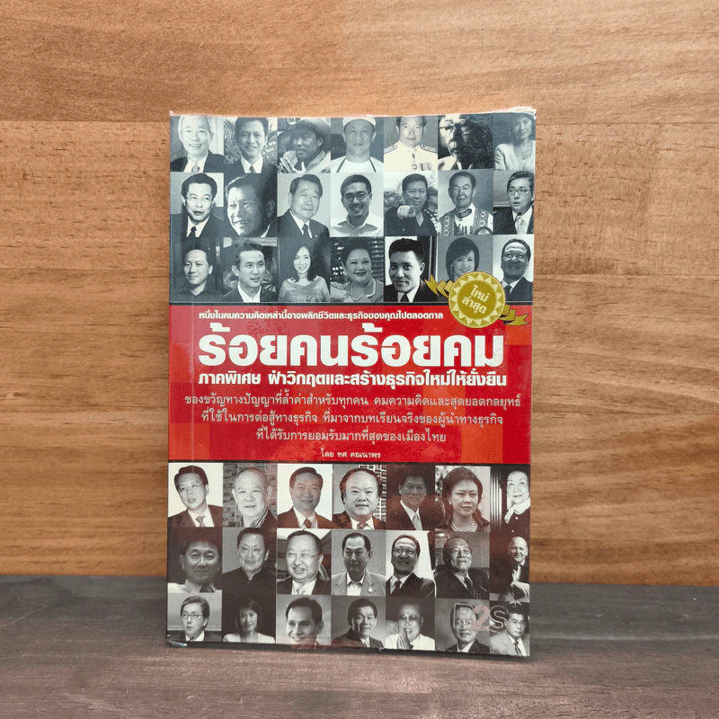 ร้อยคนร้อยคม ภาคพิเศษ ฝ่าวิกฤตและสร้างธุรกิจใหม่ให้ยั่งยืน - ทศ คณนาพร รูปที่ 1