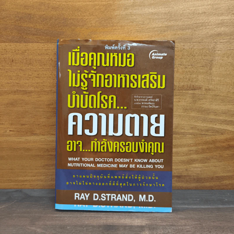 เมื่อคุณหมอไม่รู้จักอาหารเสริมบำบัดโรค ความตายอาจกำลังครอบงำคุณ - Ray D.Strand, M.D. รูปที่ 1