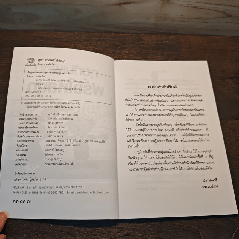 คุยกับเพื่อนฝรั่งให้สนุก - รศ.จินตนา วอห์ลเก้น รูปที่ 6