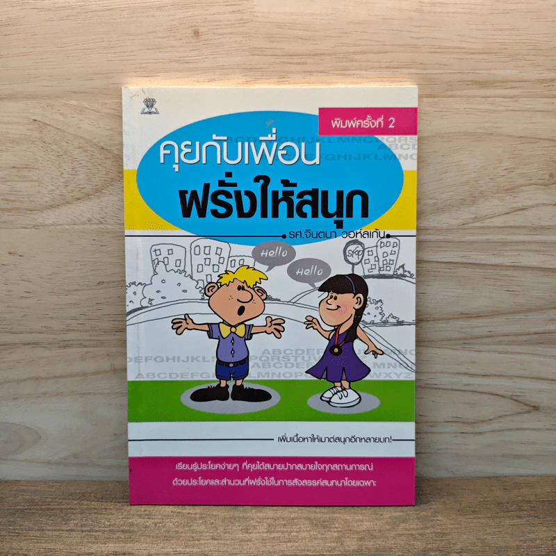 คุยกับเพื่อนฝรั่งให้สนุก - รศ.จินตนา วอห์ลเก้น รูปที่ 1