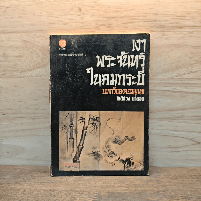 เงาพระจันทร์ในคมกระบี่ บทกวีของจอมยุทธ - โชติช่วง นาดอน รูปที่ 1