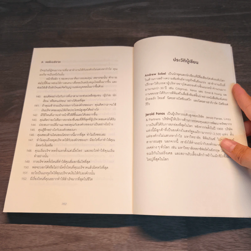 คำถามฉุกคิดเปลี่ยนชีวิตทั้งคนถามและคนตอบ - Andrew Sobel, Jerold Panas รูปที่ 10