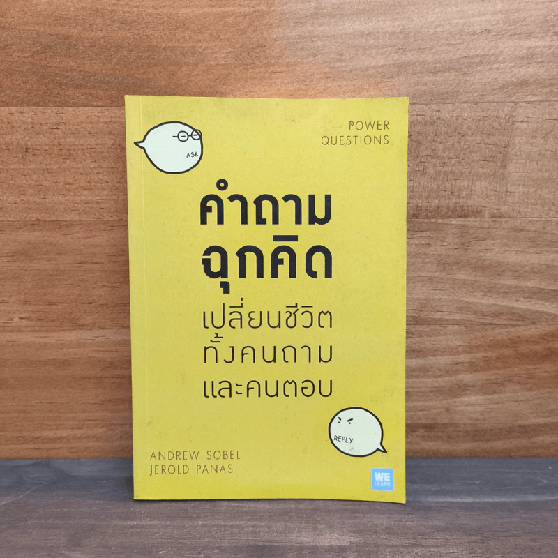 คำถามฉุกคิดเปลี่ยนชีวิตทั้งคนถามและคนตอบ - Andrew Sobel, Jerold Panas รูปที่ 1