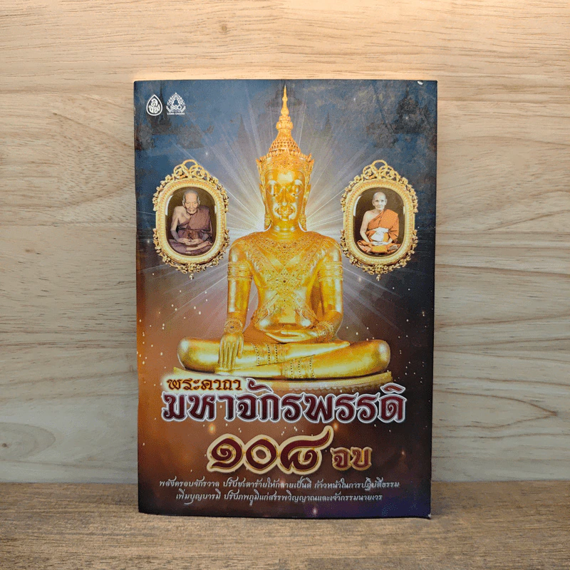 พระคาถามหาจักรพรรดิ 108 จบ รูปที่ 1