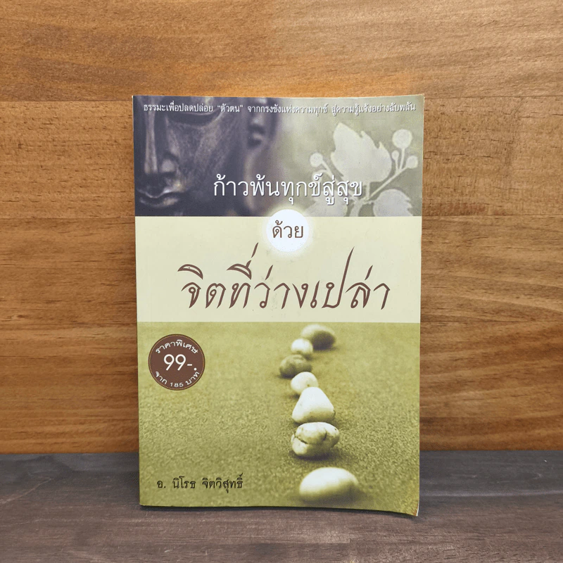 ก้าวพ้นทุกข์สู่สุข ด้วยจิตที่ว่างเปล่า - อ.นิโรธ จิตวิสุทธิ์ รูปที่ 1