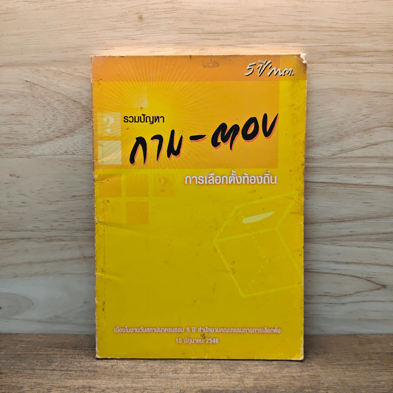 รวมปัญหา ถาม-ตอบ การเลือกตั้งท้องถิ่น รูปที่ 1