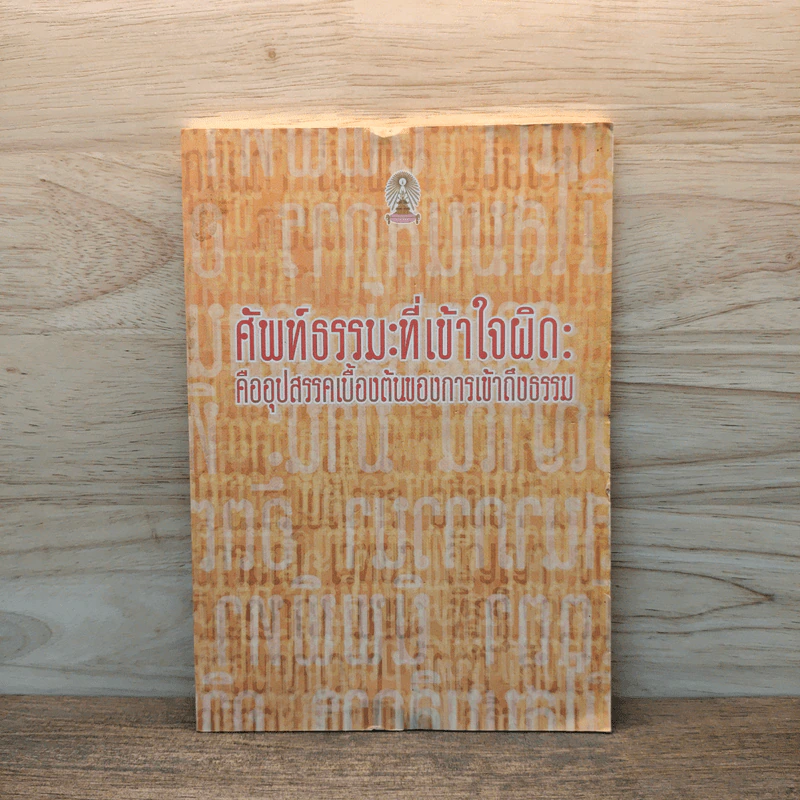 ศัพท์ธรรมะที่เข้าใจผิด: คืออุปสรรคเบื้องต้นของการเข้าถึงธรรม - ธรรมสถาน รูปที่ 1