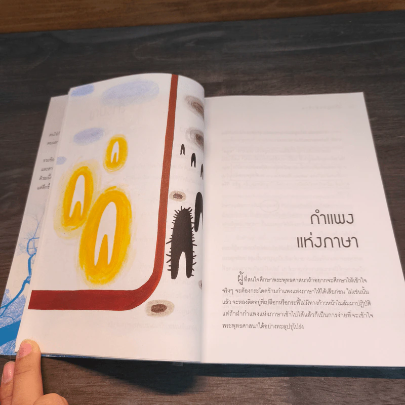 ปรัชญาหน้าบ้าน - ว.วชิรเมธี รูปที่ 8