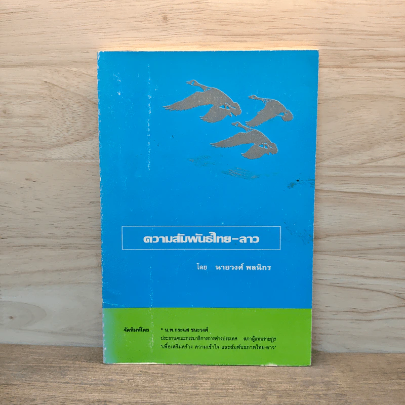 ความสัมพันธ์ไทย-ลาว - นายวงศ์ พลนิกร รูปที่ 1