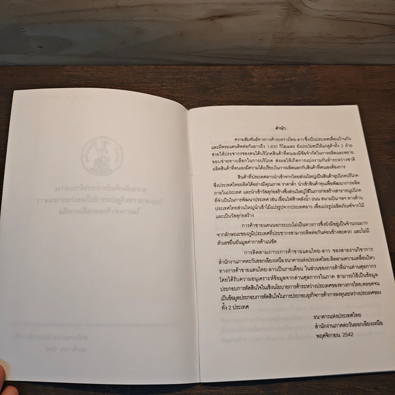 ความสัมพันธ์ทางการค้าระหว่างไทย-สาธารณรัฐประชาธิปไตยประชาชนลาว รูปที่ 6