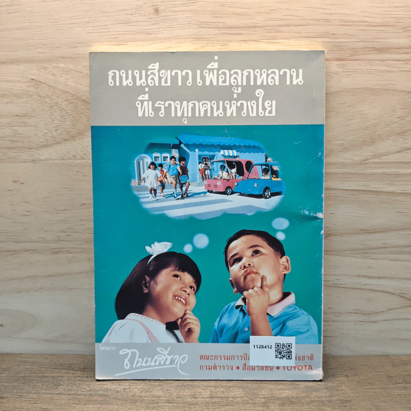 คู่มือขับขี่รถให้ปลอดภัย Toyota โครงการถนนสีเขียว - Toyota รูปที่ 5