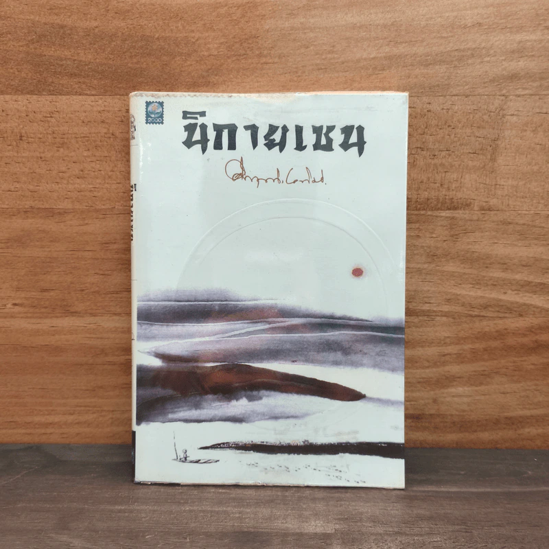 นิกายเซน - ม.ร.ว.คึกฤทธิ์ ปราโมช รูปที่ 1