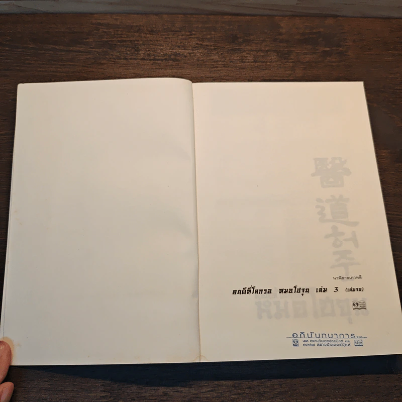 คนดีที่โลกรอ หมอโฮจุน เล่ม 3 รูปที่ 6