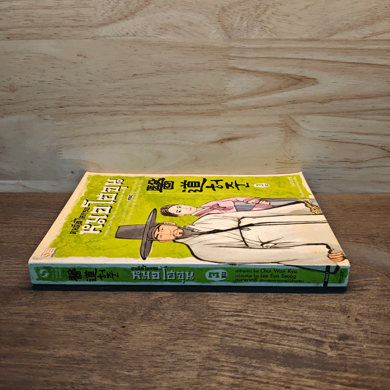 คนดีที่โลกรอ หมอโฮจุน เล่ม 3 รูปที่ 2