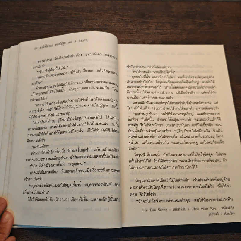 คนดีที่โลกรอ หมอโฮจุน เล่ม 3 รูปที่ 9