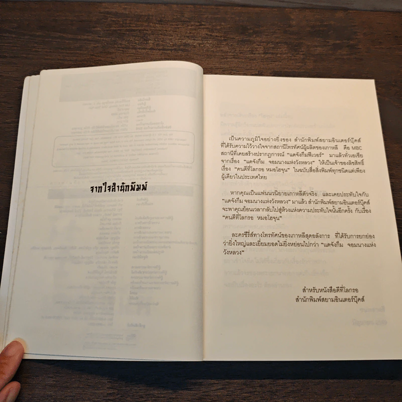 คนดีที่โลกรอ หมอโฮจุน เล่ม 3 รูปที่ 8