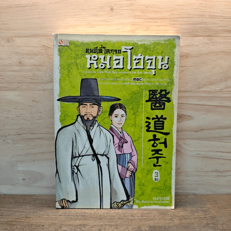 คนดีที่โลกรอ หมอโฮจุน เล่ม 3 รูปที่ 1